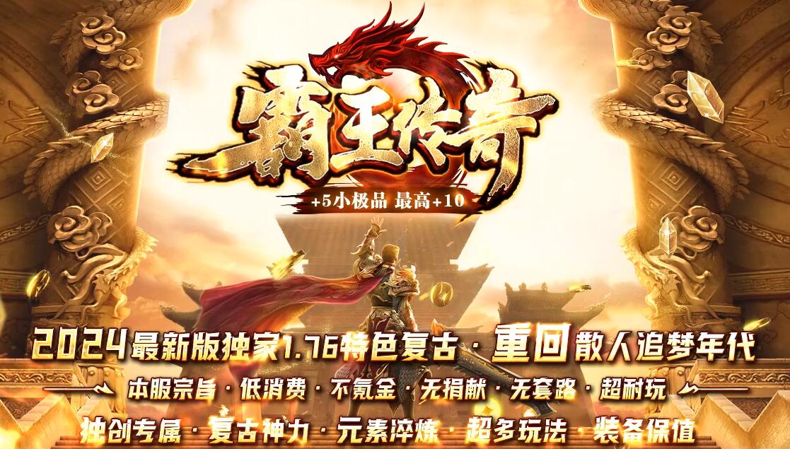 1.76特色复古小极品三职业霸王传奇 GOM引擎版