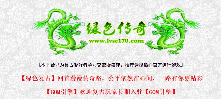 1.70复古三职业版传奇月卡服务端 GOM引擎 绿色传奇