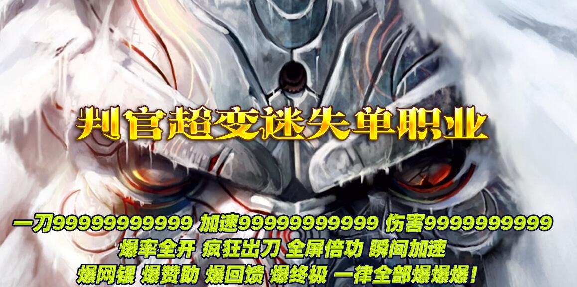 迷失单职业传奇判官超变服务端 GOM引擎版截图20