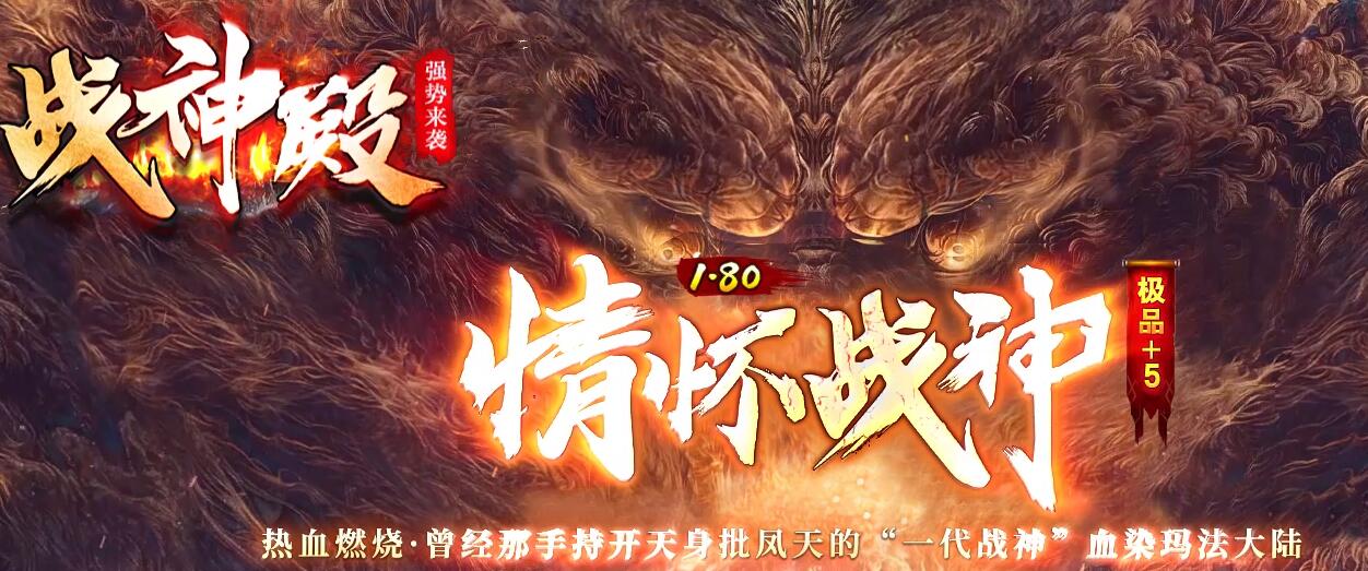 1.80战神极品+5三职业传奇服务端 战神殿GOM引擎情怀服