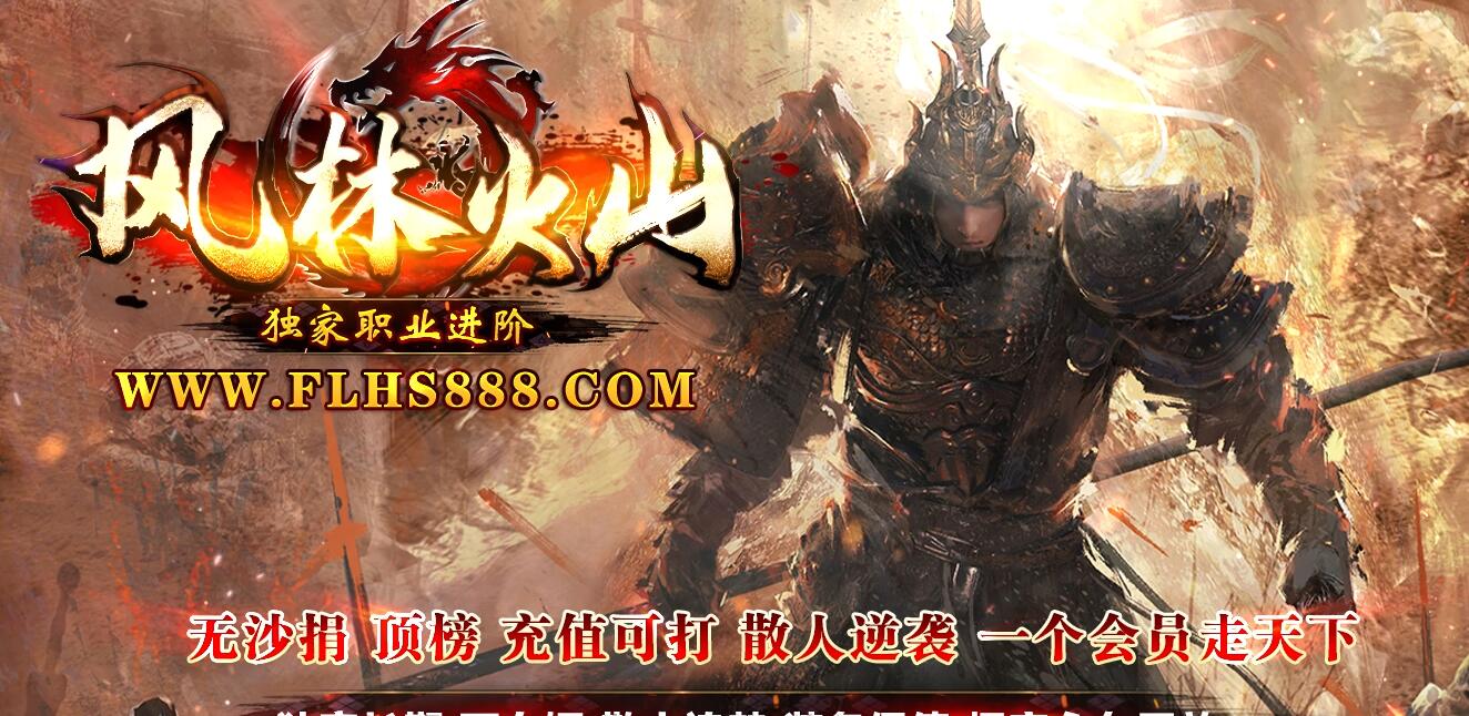 风林火山职业进阶特色神器多职业版翎风引擎服务端截图0