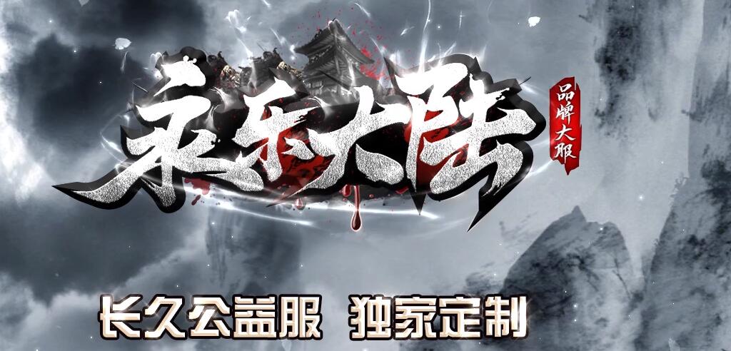 永乐大陆独家公益神器单职业传奇GOM引擎