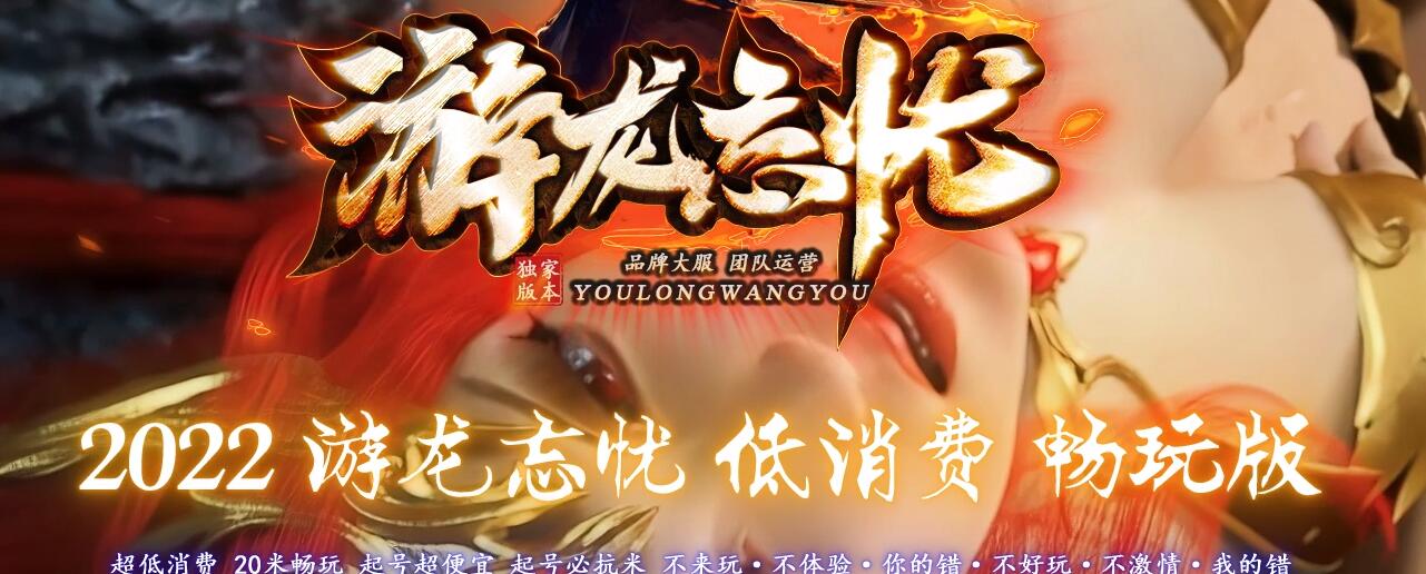 游龙忘忧单职业传奇服务端 GOM引擎