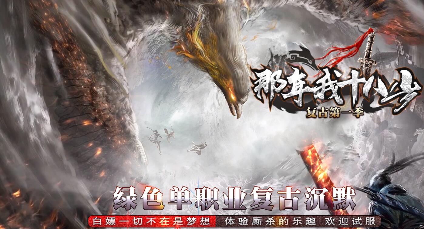 复古大极品单职业传奇服务端那年我十八岁gom引擎