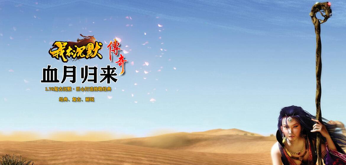 复古三职业传奇服务端 我本沉默第二季 血月归来 翎风引擎截图0