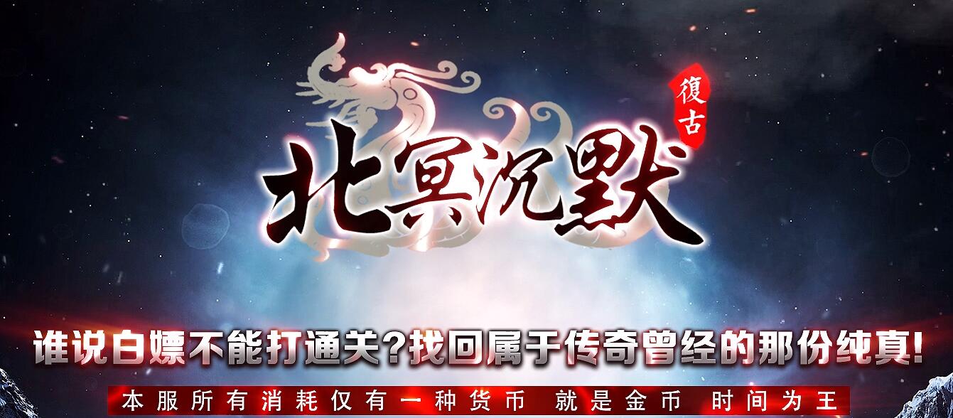 复古微变公益三职业版传奇服务端 北冥沉默 GOM引擎