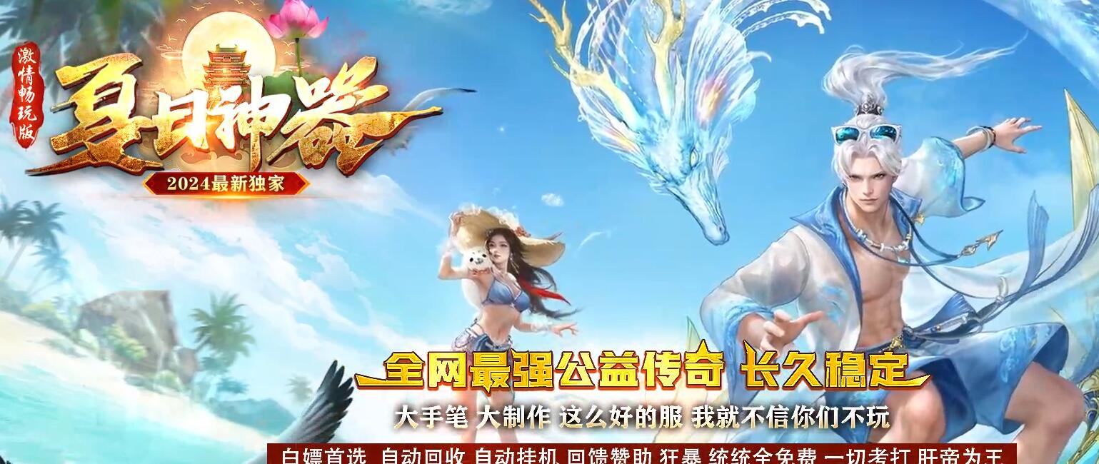 公益单职业传奇服务端 GOM引擎 夏日专属版本