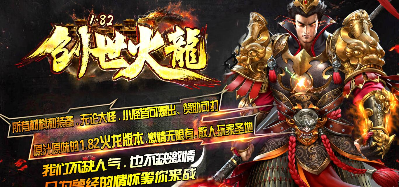 1.82复古微变创世火龙传奇服务端 GOM引擎