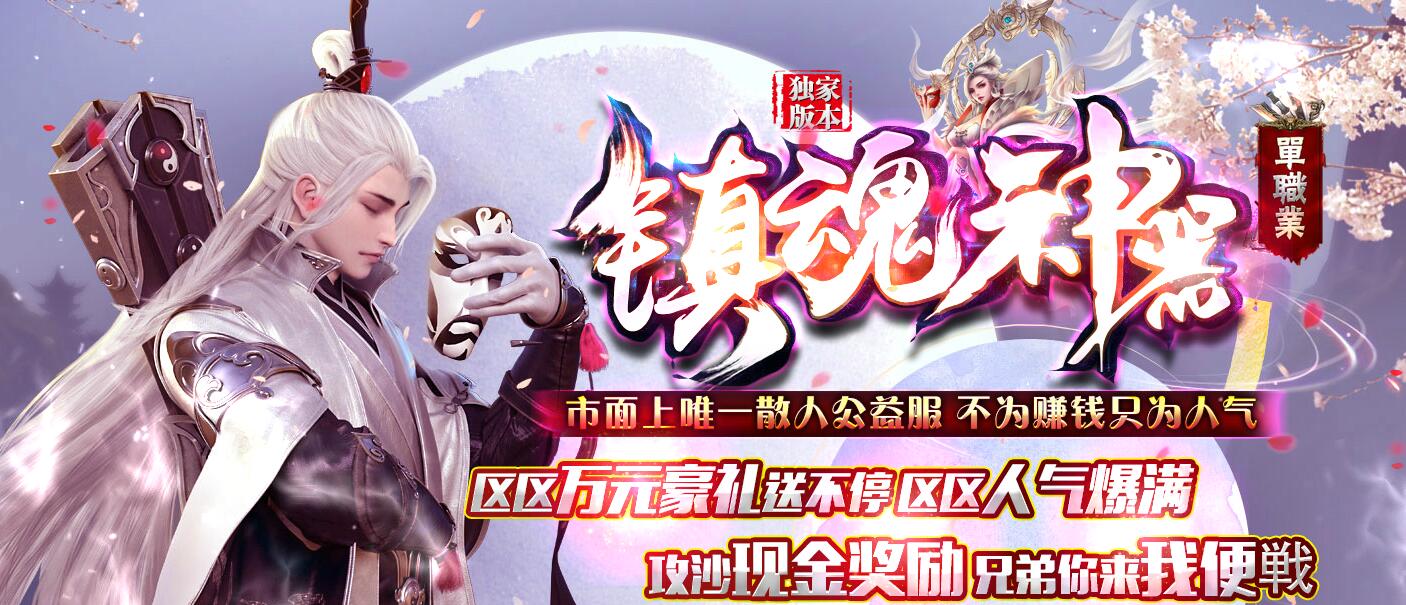 单职业传奇镇魂神器[GOM引擎]服务端