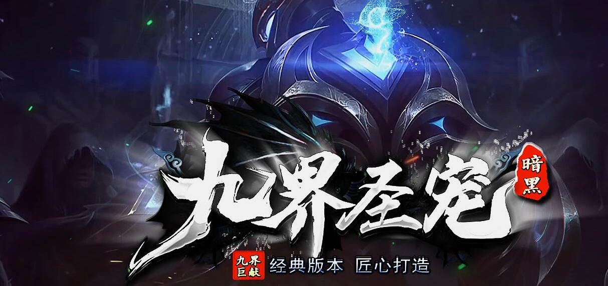 九界圣宠暗黑正版三职业版翎风引擎传奇最新开区服务端