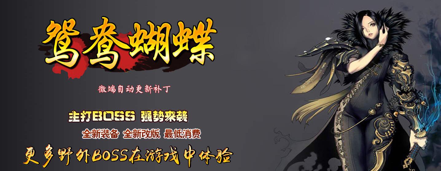 鸳鸯蝴蝶传奇极品神器服务端[GOM引擎]