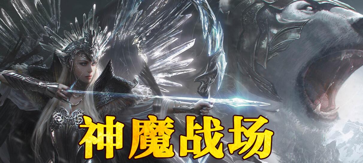 神魔战场单职业版 特色剧情 神器专属 翎风引擎传奇服务端截图10