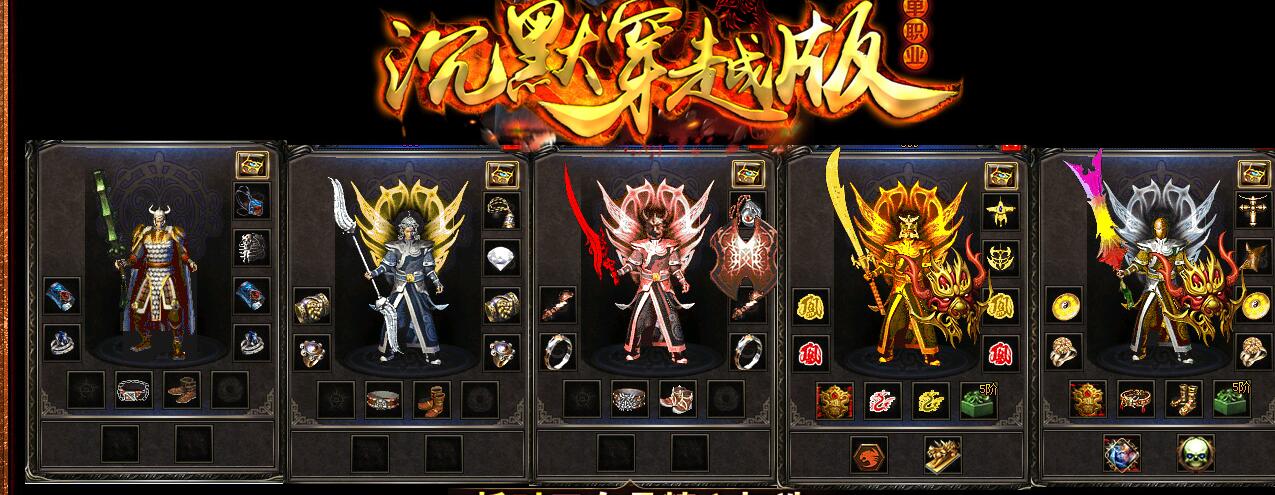 沉默穿越版单职业轻微变传奇GOM引擎服务端截图19