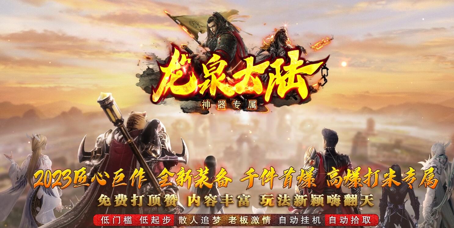 龙泉大陆传奇单职业专属神器版GOM引擎服务端