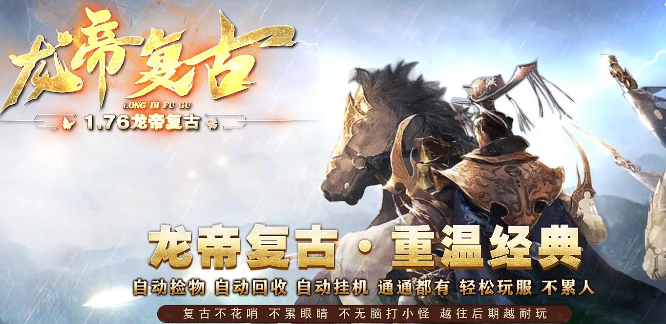 1.76龙帝复古小极品三职业商业版GOM引擎版本库