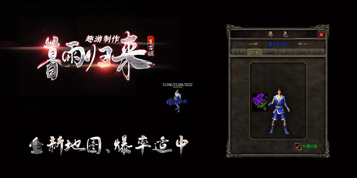 暮雨归来复古微变三职业版V8M2引擎传奇服务端