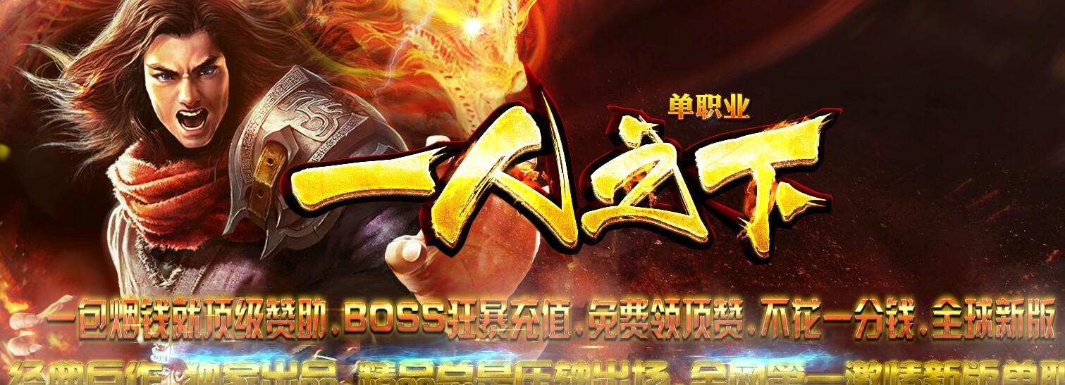 [一人之下]精品单职业传奇服务端GOM引擎