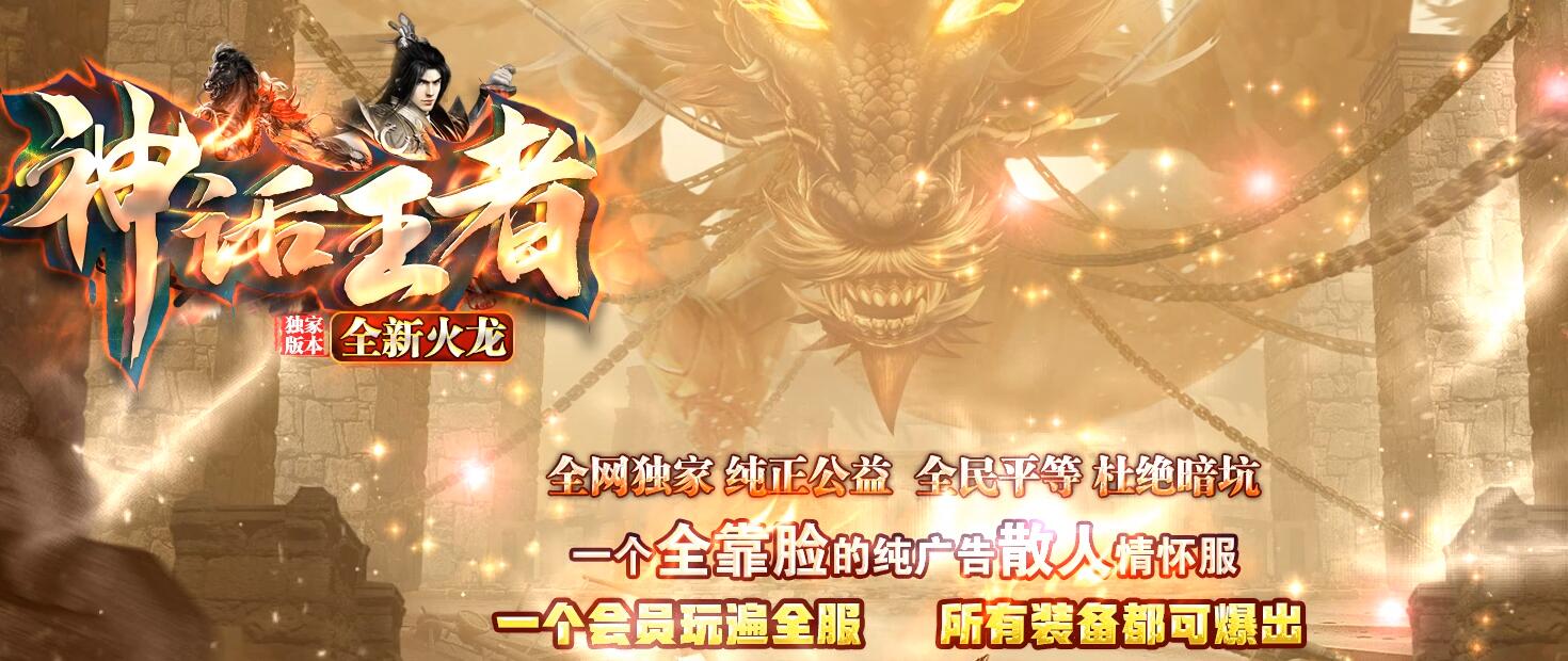 神话王者全新火龙三职业传奇 命运骰王|官位系统 GOM引擎