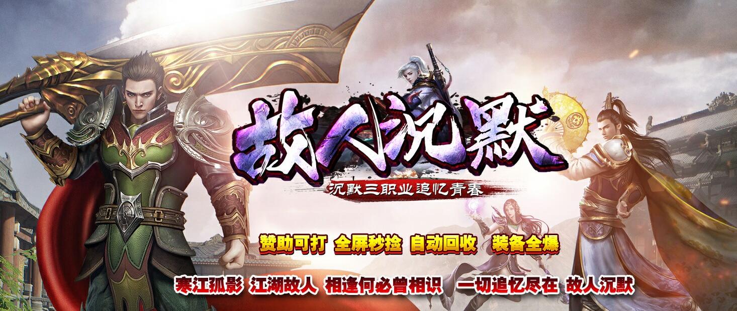 故人沉默复古三职业版GOM引擎服务端