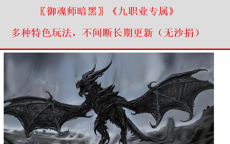 御魂师暗黑九职业版翎风引擎传奇游戏服务端截图0