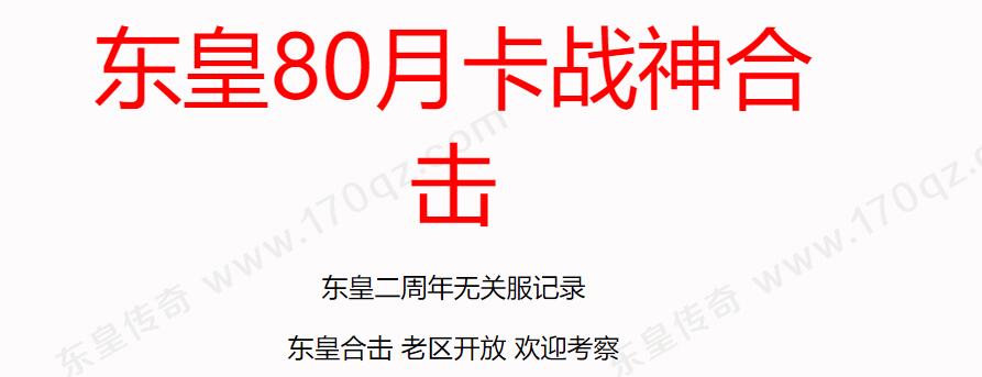 东皇80版大服月卡战神三职业合击服务端版本【全新BLUE引擎】