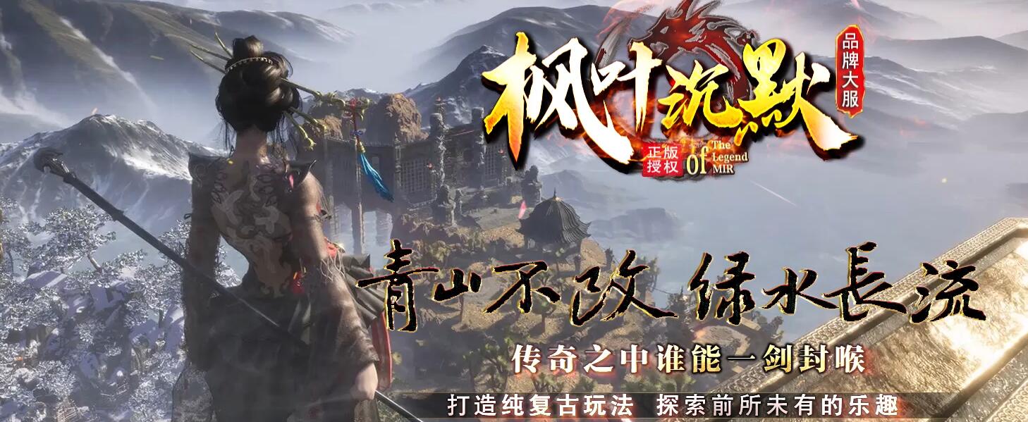 枫叶沉默复古三职版传奇游戏服务端GOM引擎