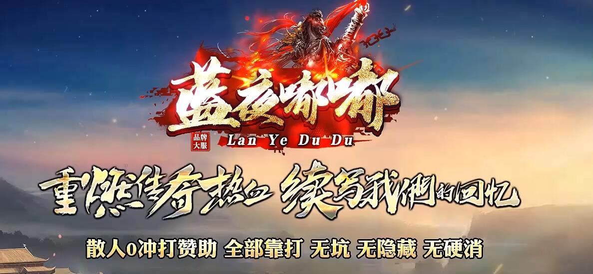 [蓝夜嘟嘟]沉默专属单职业版传奇服务端[GOM引擎]