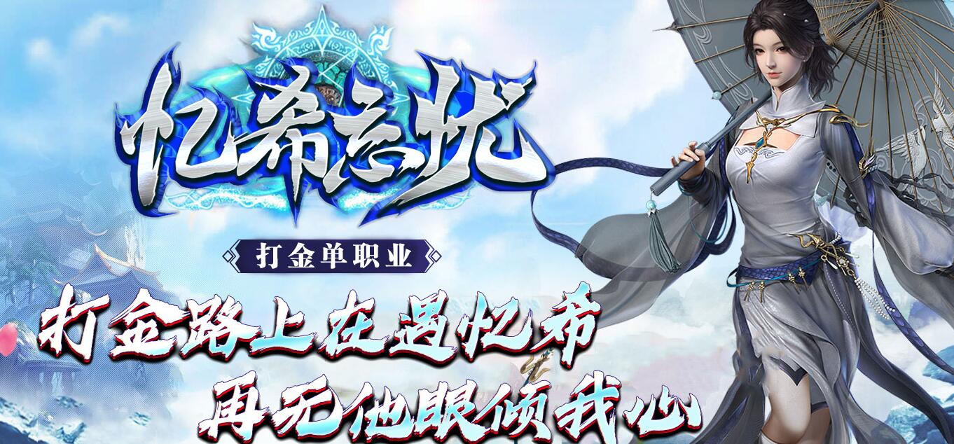 忆希忘忧单职业传奇版本库 GOM引擎截图1