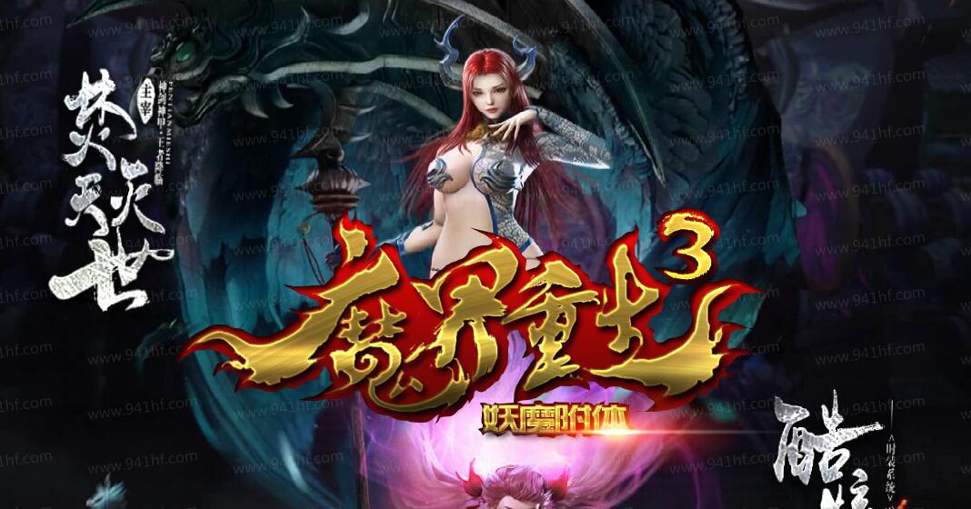 传奇服务端 魔界重生III 神器单职业版 焚天灭世 翎风引擎截图0