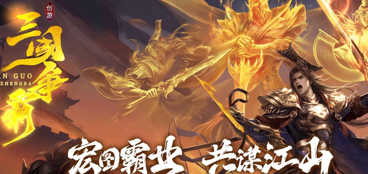 传奇服务端：三国争霸创游神器四流派沉默专属三职业版[翎风引擎]