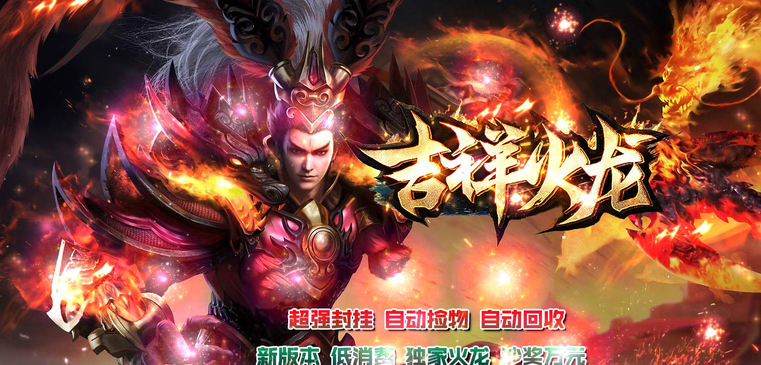 吉祥火龙三职业版GOM引擎传奇游戏服务端