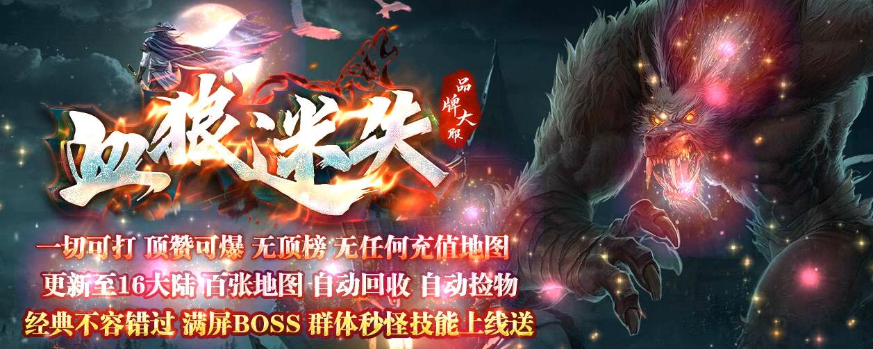 血狼迷失复古经典单职业版传奇游戏服务端_GOM引擎截图5