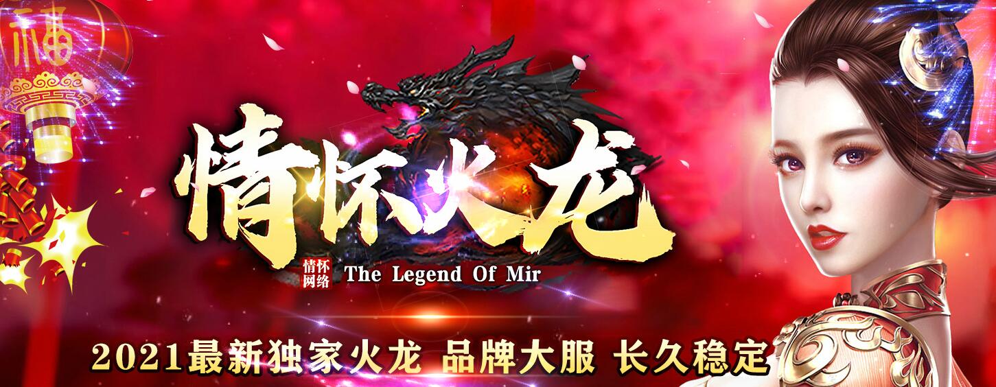 复古三职业传奇【情怀火龙】GOM引擎服务端截图14