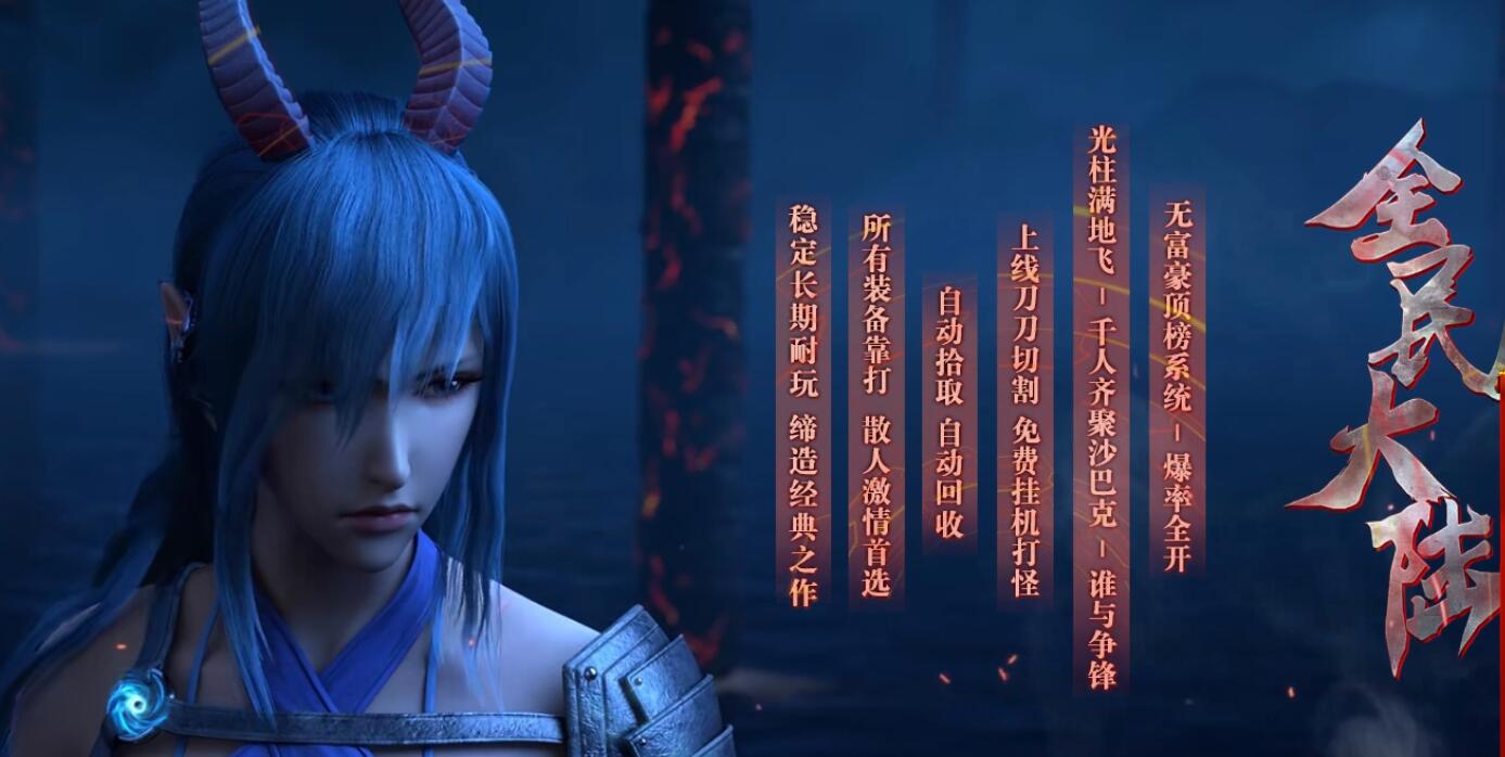 全民大陆单职业传奇服务端 迷失激情 GOM引擎 四格锻造 须臾幻境