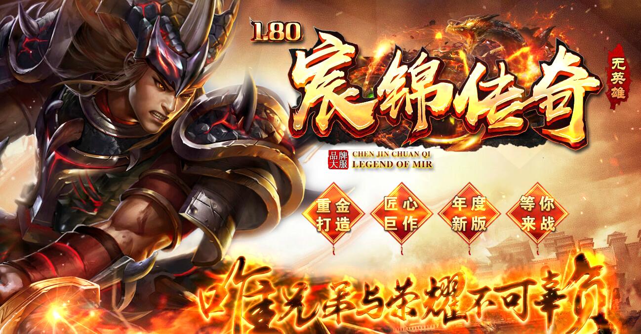 宸锦传奇1.80复古单职业版服务端 GOM引擎