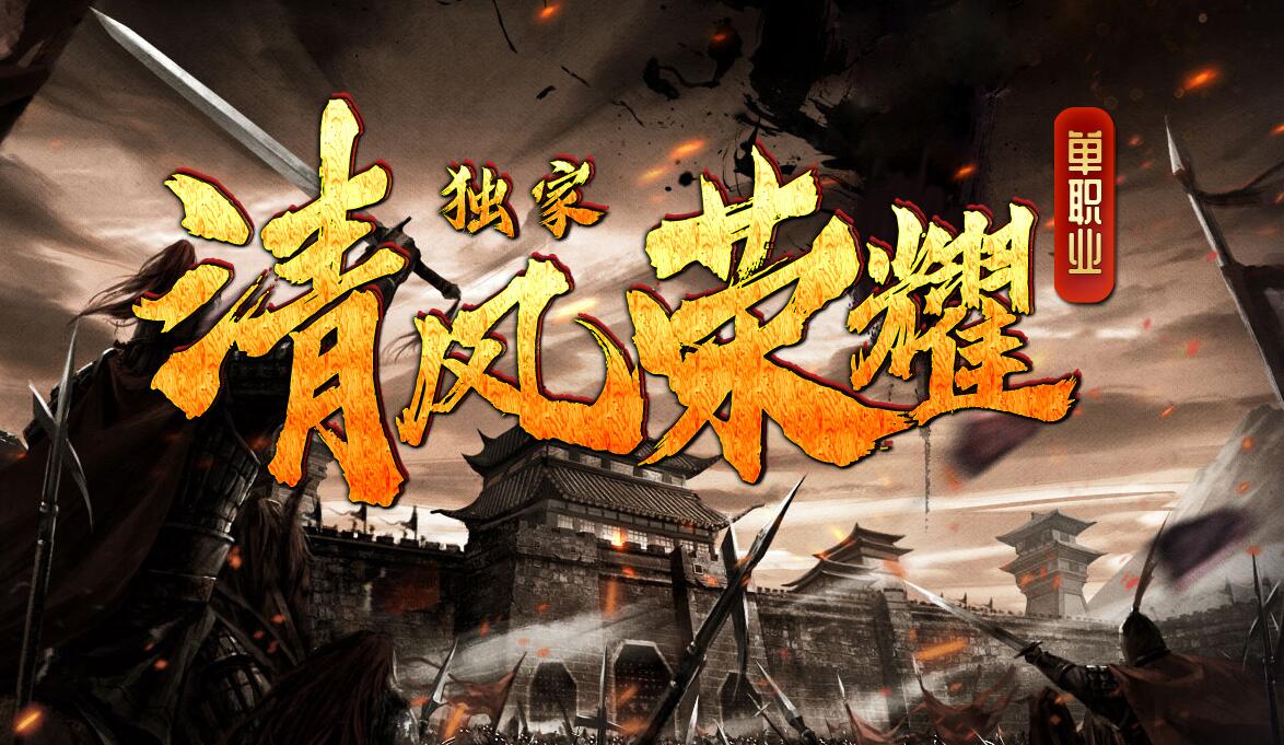 清风荣耀传奇神器单职业服务端GXX引擎版本库截图2