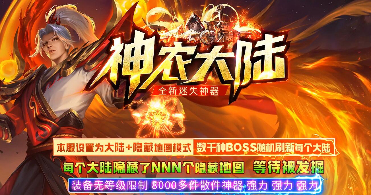 神农大陆迷失神器单职业版GOM引擎服务端