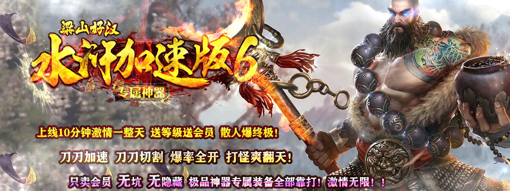 水浒加速版6梁山好汉专属神器单职业传奇 GOM引擎服务端