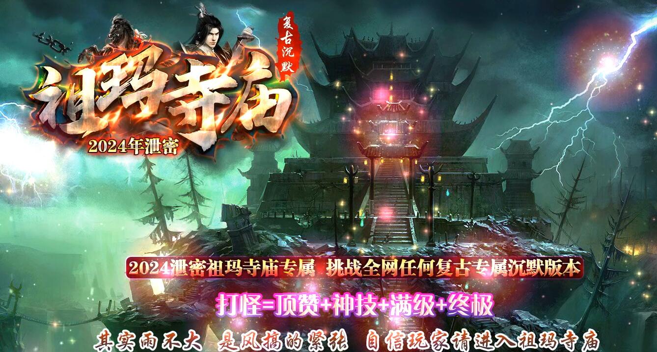 【祖玛寺庙】祖玛寺庙复古专属神器单职业版[GOM引擎]