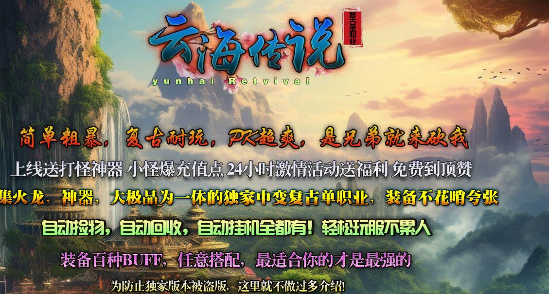 云海传说复古神器单职业版服务端 GOM引擎