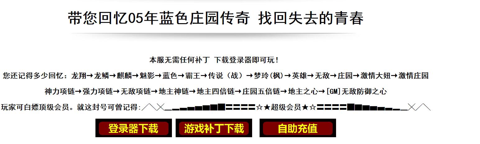 蓝色庄园传奇经典单职业版GOM引擎