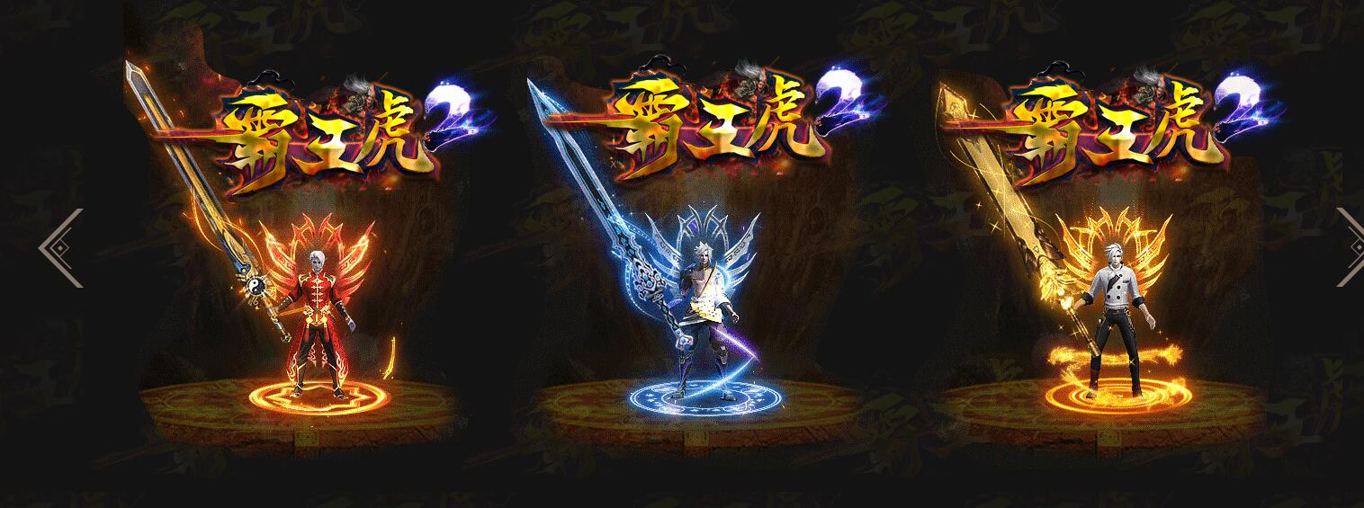 霸王虎2单职业版GOM引擎传奇服务端