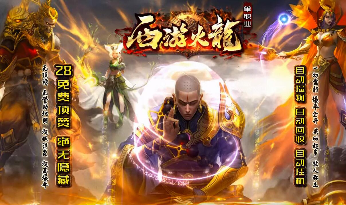 1.82西游火龙微变单职业版GOM引擎服务端