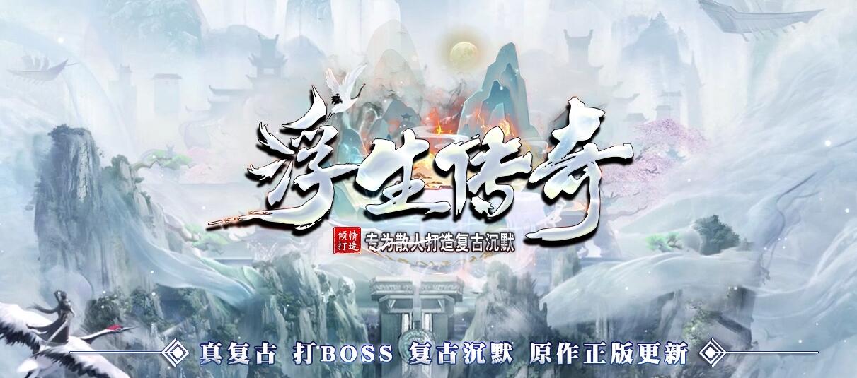 浮生传奇复古沉默三职业版本[GOM引擎]|天空之城|狼烟梦境_服务端