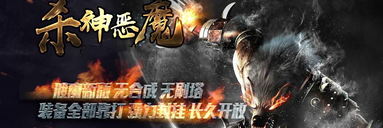 杀神恶魔传奇9月渡魔封神版 GOM引擎三职业金甲裁决 恶魔飞升首富花园截图21