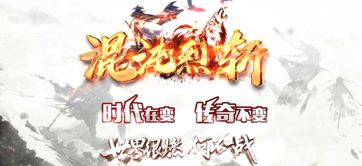 混沌烈斩神器单职业版传奇 GOM引擎服务端