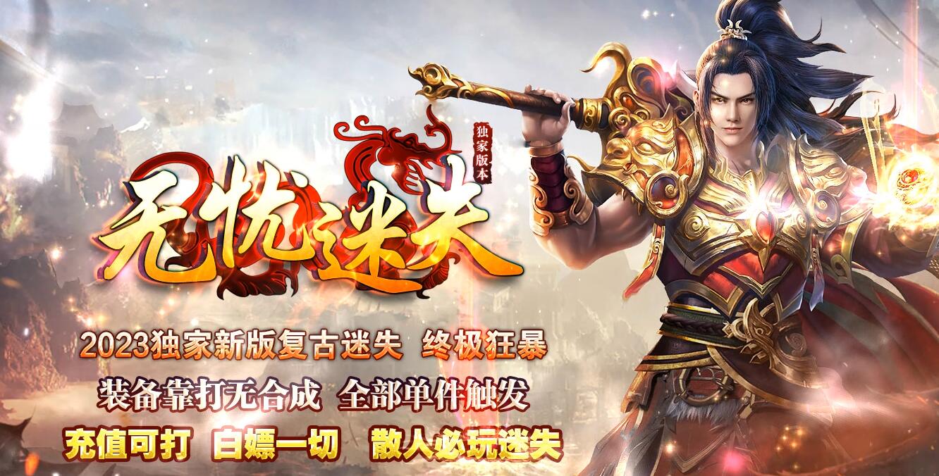 无忧迷失复古单职业传奇 新GOM引擎版