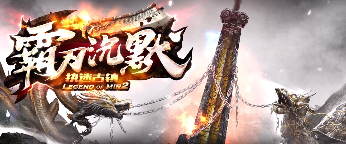 执迷古镇三职业版霸刃沉默[GOM引擎]精绝古城星空之城传奇服务端