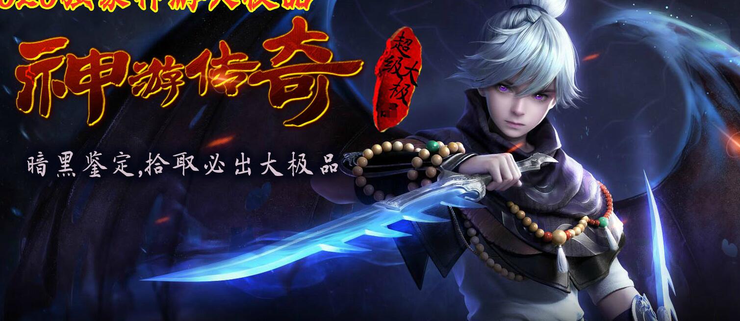 神游传奇大极品暗黑鉴定三职业版翎风引擎服务端