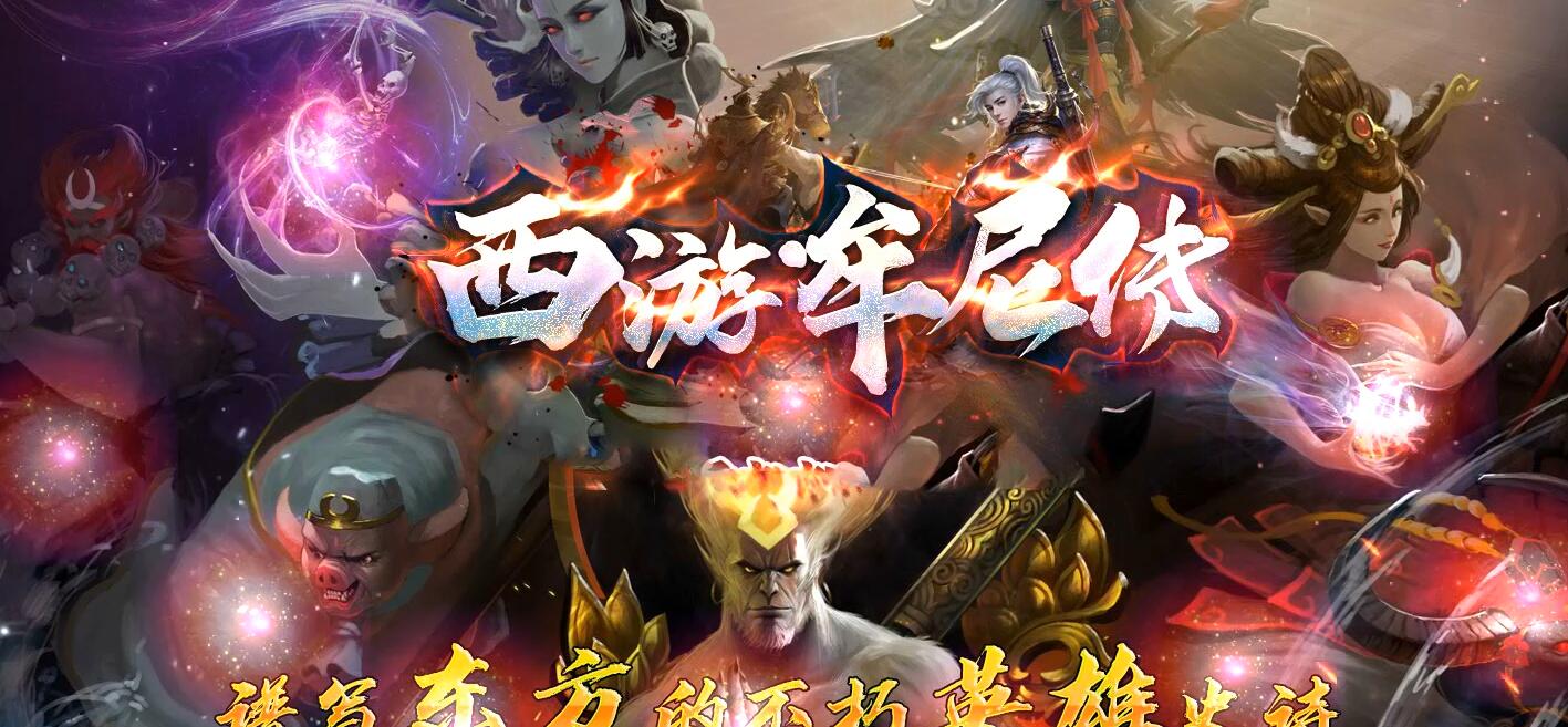 西游牟尼传专属剧情单职业传奇游戏服务端[新GOM引擎]